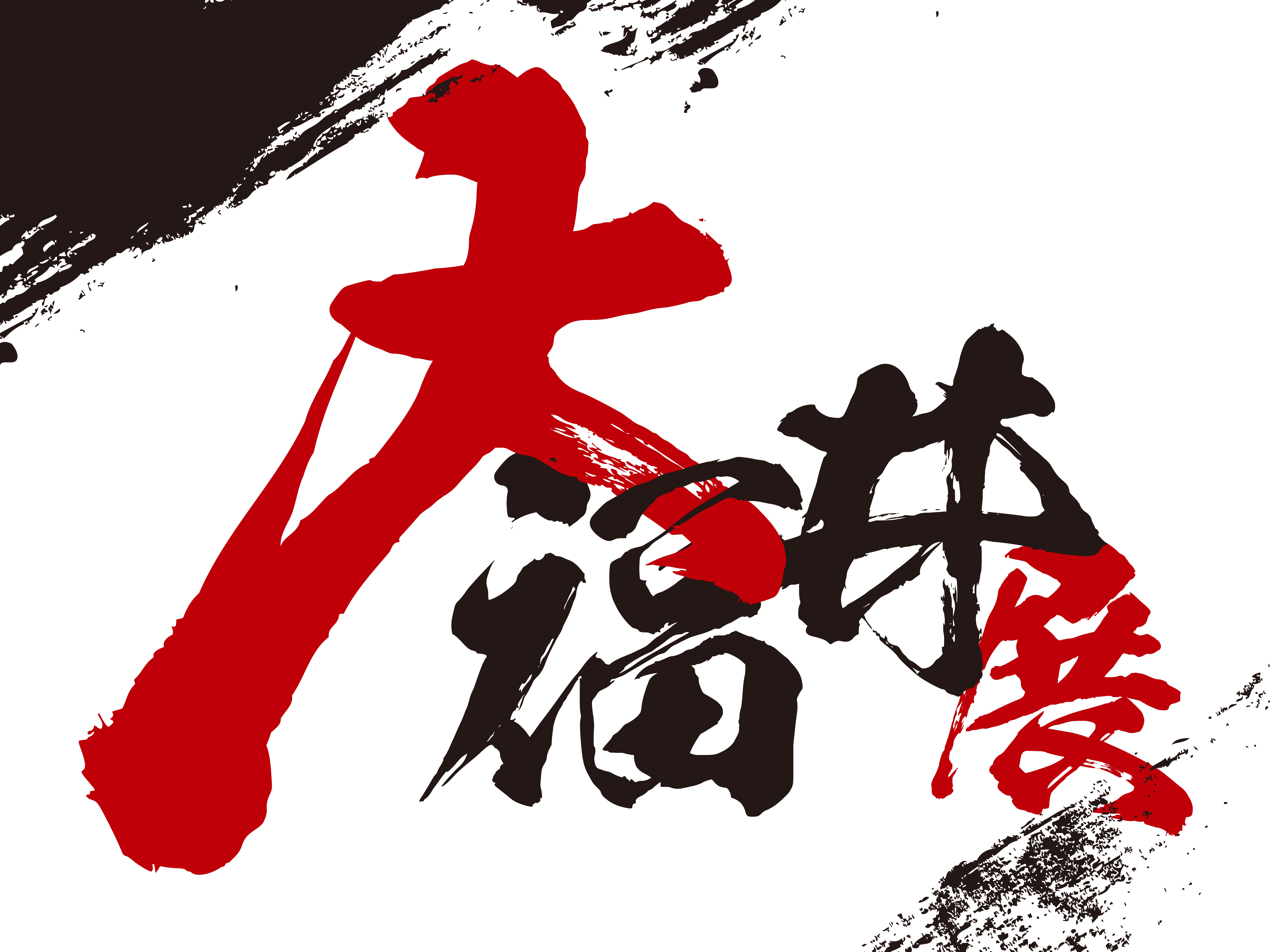 大福井展