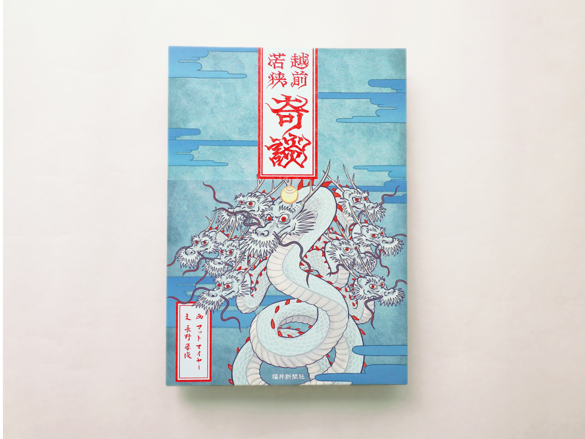 越前若狭 奇談
