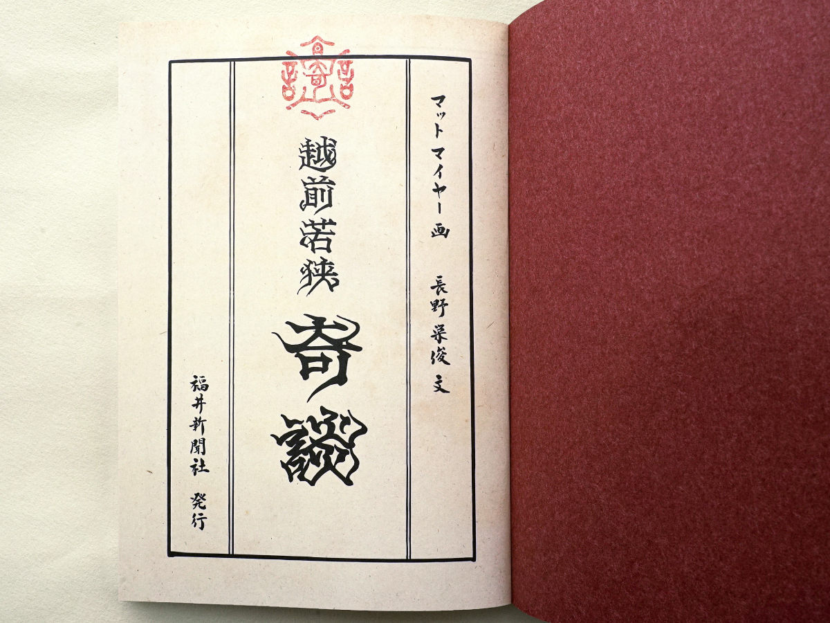 越前若狭 奇談 03