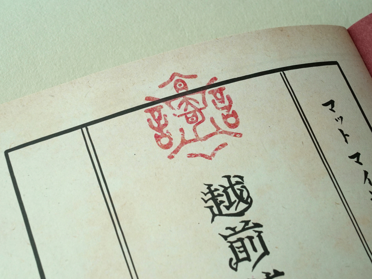 越前若狭 奇談 04