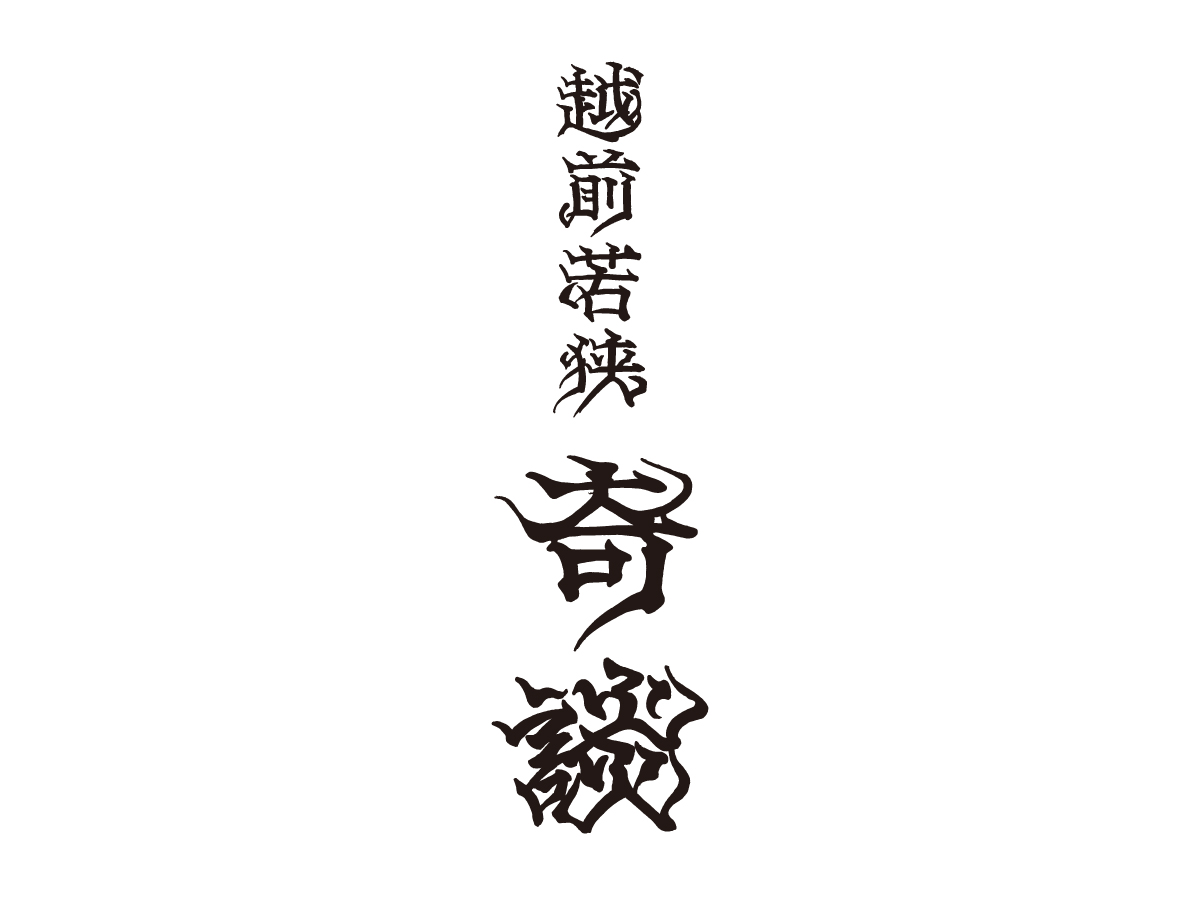越前若狭 奇談 10