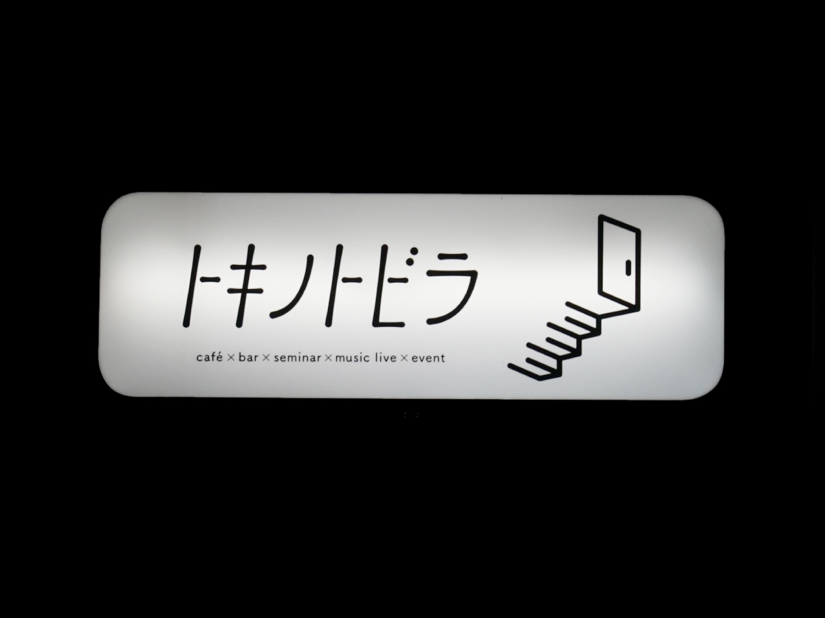 トキノトビラ